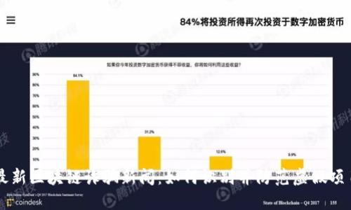最新区块链诈骗新闻：如何识别并防范虚假项目