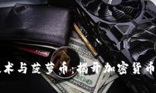 区块链技术与菠萝币：揭开加密货币的新篇章