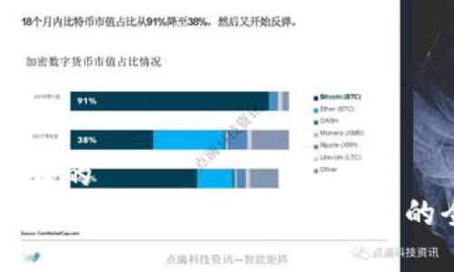 思考一个且的  
深入了解比特币：区块链底层技术的全景解析