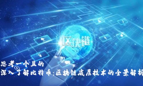 思考一个且的  
深入了解比特币：区块链底层技术的全景解析