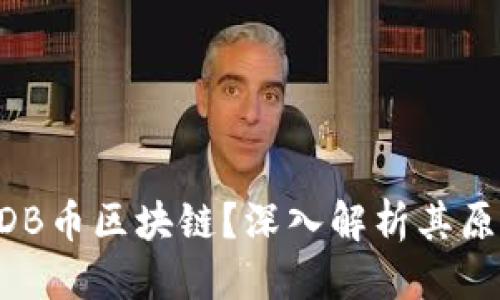 思考
什么是3DB币区块链？深入解析其原理及应用