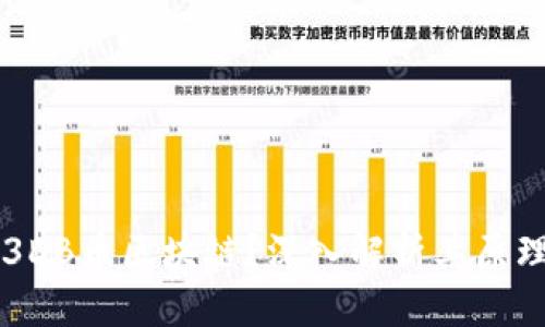 思考
什么是3DB币区块链？深入解析其原理及应用