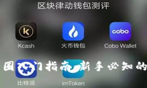 区块链币圈入门指南：新手必知的注意事项