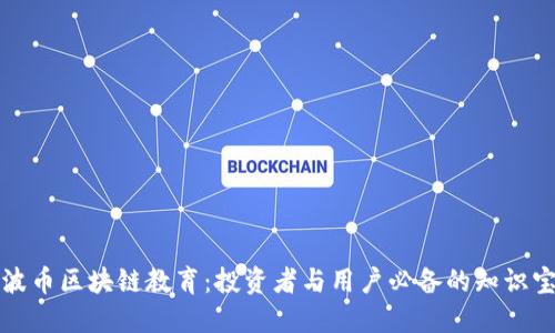 瑞波币区块链教育：投资者与用户必备的知识宝典