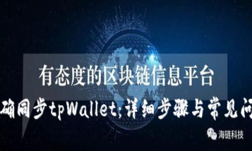如何正确同步tpWallet：详细步骤与常见问题解答