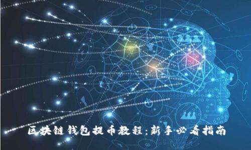 区块链钱包提币教程：新手必看指南