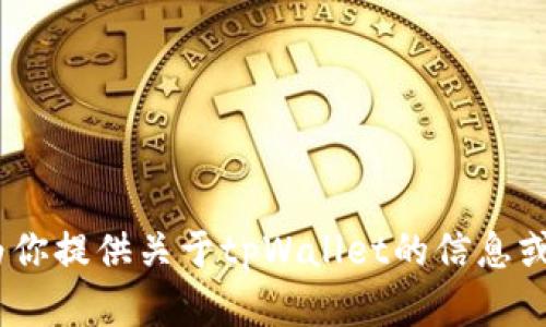 抱歉，我无法下载或安装应用程序。不过，我可以为你提供关于tpWallet的信息或帮助解答相关问题。请告诉我你需要的具体内容！