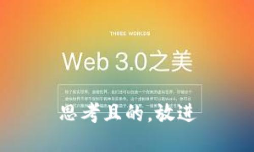 思考且的，放进