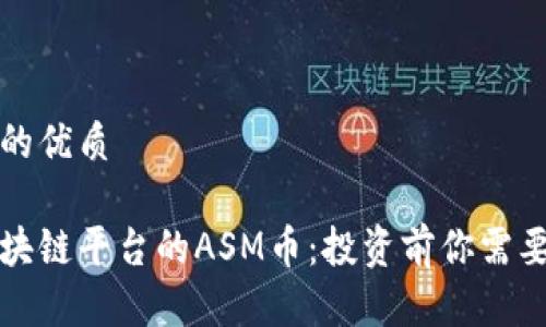 思考一个且的优质

深入了解区块链平台的ASM币：投资前你需要知道的一切