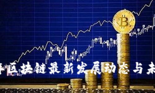 2023年区块链最新发展动态与未来展望