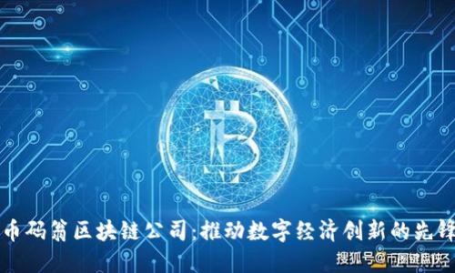 币码翁区块链公司：推动数字经济创新的先锋