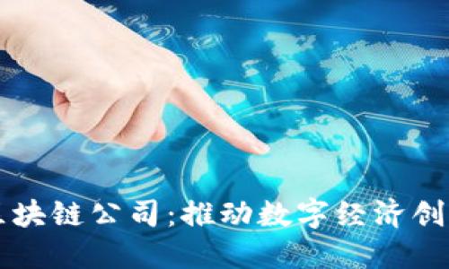 币码翁区块链公司：推动数字经济创新的先锋