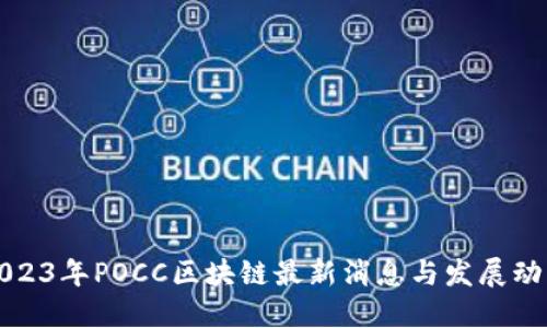 2023年POCC区块链最新消息与发展动态