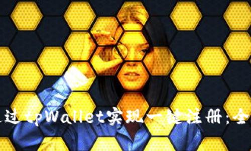如何通过tpWallet实现一键注册：全面指南
