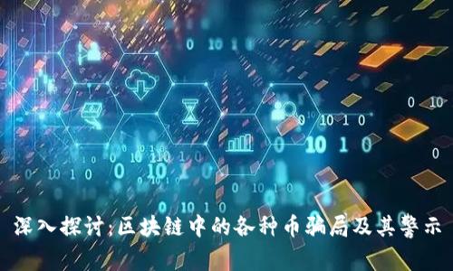 深入探讨：区块链中的各种币骗局及其警示