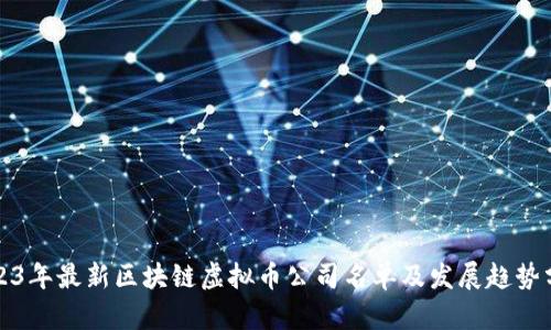 2023年最新区块链虚拟币公司名单及发展趋势分析