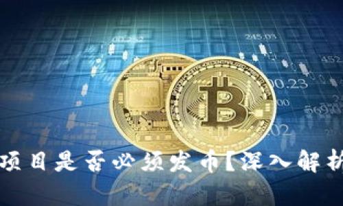 区块链项目是否必须发币？深入解析与探讨
