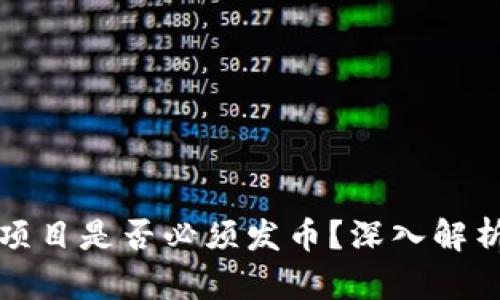区块链项目是否必须发币？深入解析与探讨
