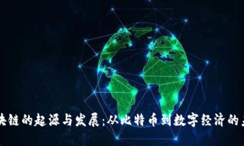 区块链的起源与发展：从比特币到数字经济的未来