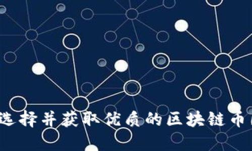 如何选择并获取优质的区块链币图片？