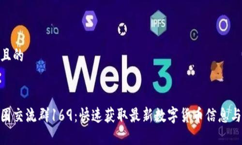 思考一个且的

  
区块链币圈交流群169：快速获取最新数字货币信息与投资机会