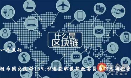 思考一个且的

  
区块链币圈交流群169：快速获取最新数字货币信息与投资机会