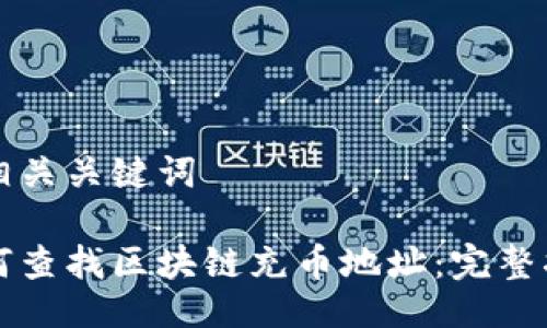 及相关关键词

如何查找区块链充币地址：完整指南