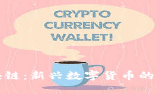 哈勃币区块链：新兴数字货币的未来与潜力