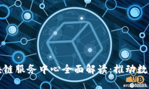 兰州最新区块链服务中心全面解读：推动数字经济新引擎