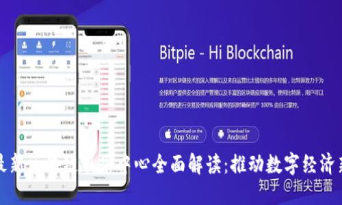 兰州最新区块链服务中心全面解读：推动数字经济新引擎