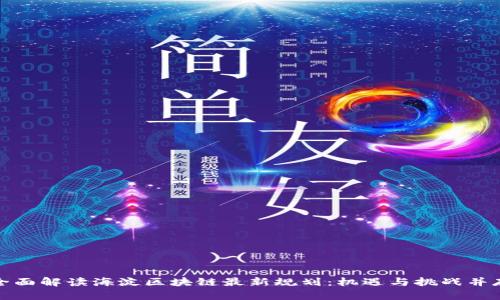 全面解读海淀区块链最新规划：机遇与挑战并存