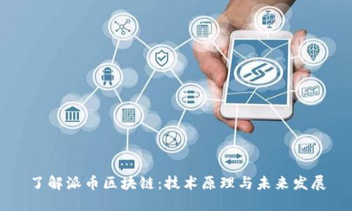 了解派币区块链：技术原理与未来发展