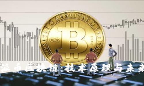 了解派币区块链：技术原理与未来发展