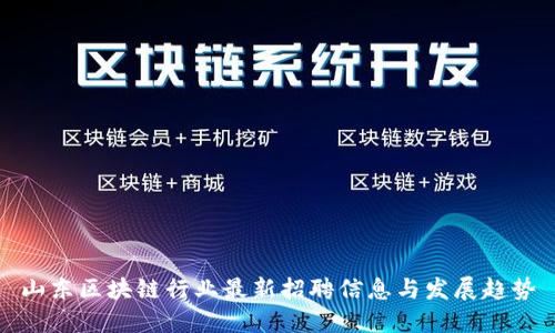 山东区块链行业最新招聘信息与发展趋势