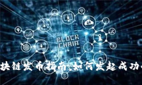 2023年最新区块链发币指南：如何发起成功的数字货币项目