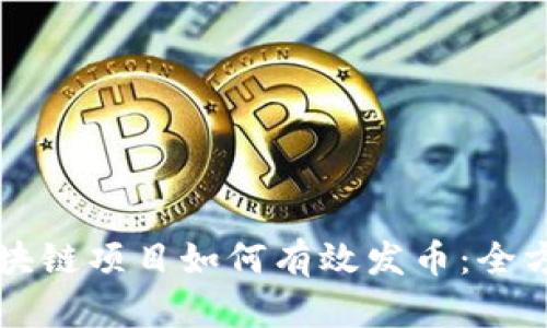 国内区块链项目如何有效发币：全方位指南