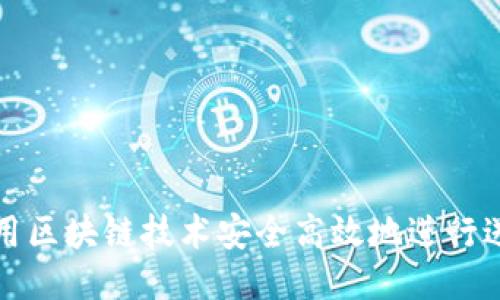 如何利用区块链技术安全高效地进行送币操作