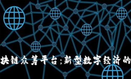 维卡币区块链众筹平台：新型数字经济的投资机会