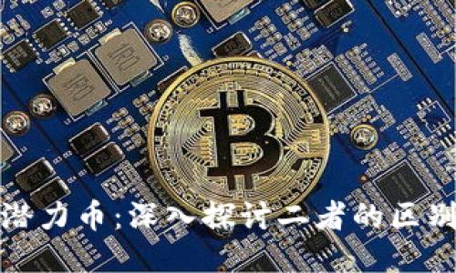 优质
区块链与潜力币：深入探讨二者的区别及其意义
