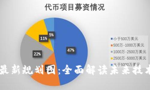 区块链发展最新规划图：全面解读未来技术趋势与应用