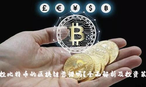 : 投比特币的区块链靠谱吗？全面解析及投资策略