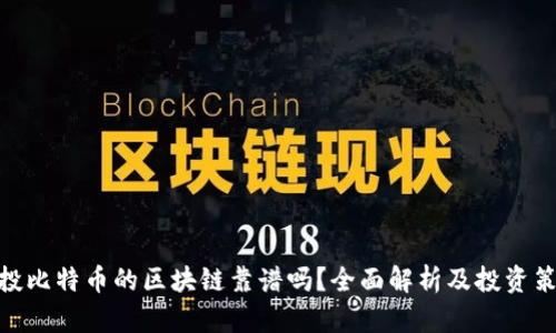 : 投比特币的区块链靠谱吗？全面解析及投资策略