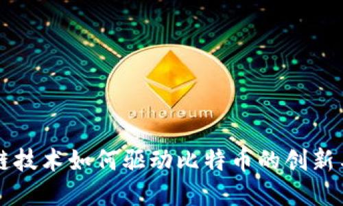 区块链技术如何驱动比特币的创新与发展