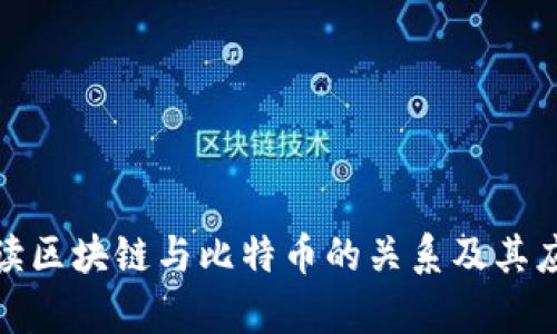 迅速解读区块链与比特币的关系及其应用前景