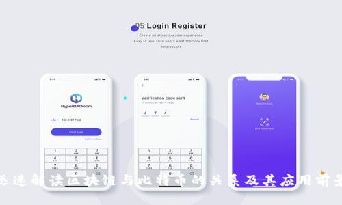迅速解读区块链与比特币的关系及其应用前景