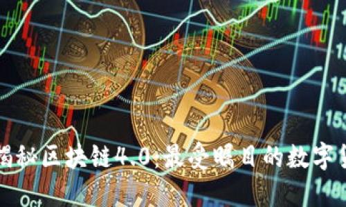 : 揭秘区块链4.0：最受瞩目的数字货币