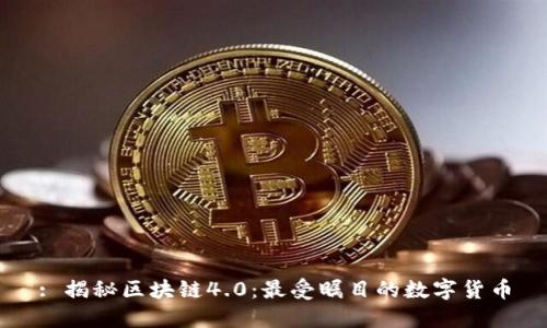 : 揭秘区块链4.0：最受瞩目的数字货币