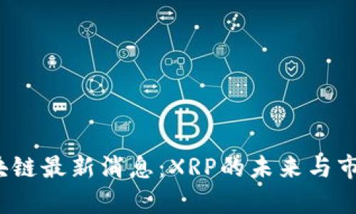 2023年区块链最新消息：XRP的未来与市场动态分析