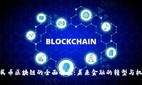 人民币区块链的全面解读：未来金融的转型与机遇
