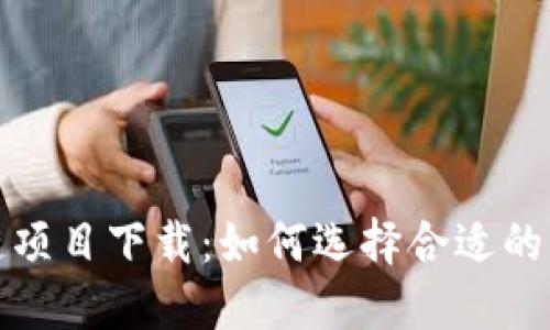 最新区块链项目下载：如何选择合适的平台与钱包